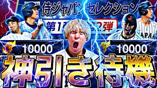 何万円かかるか？侍JAPAN狙いを引くまで無限ガチャ！？2026侍JAPAN更新待機！#2026WBC【プロスピ】【プロ野球スピリッツａ】