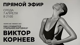 Стрим с жюри AEC AWARDS 2021 - Виктор Корнеев