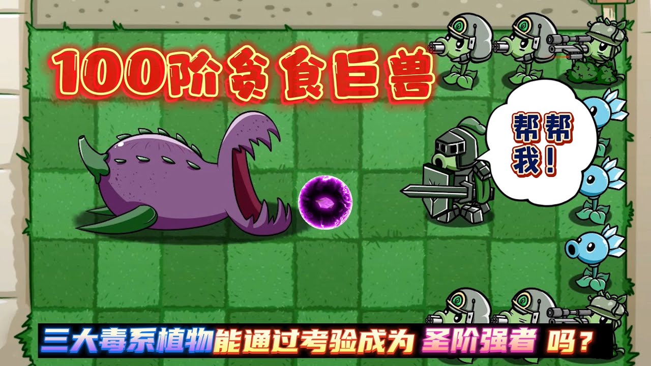pvz：三大植物谁能通过贪食巨兽的考验成为圣阶强者呢？【爱吃植物的小瓜】