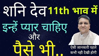 शनि ग्यारवें भाव में कुछ पूर्व जन्म के कर्म का भाग्य पर असर तो नही देंगे ? यह बाते ज़रूर ध्यान रखना