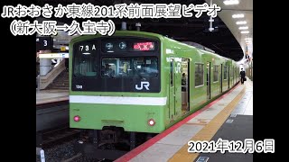 JRおおさか東線201系前面展望ビデオ（新大阪→久宝寺）2021・12・6