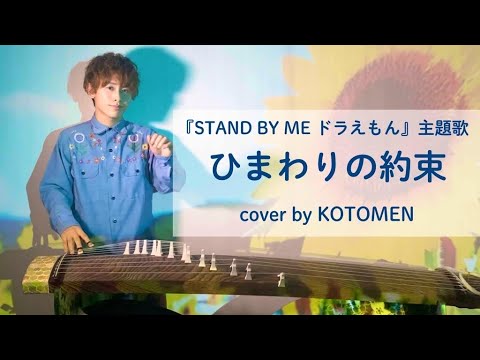 和風 映画 Stand By Me ドラえもん 主題歌 秦 基博 ひまわりの約束 和楽器 箏で雅に演奏してみた Youtube