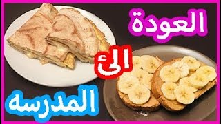 العودة إلى المدرسة/فطور صحي وسريع في ثواني للدوام /MY healthy breakfast