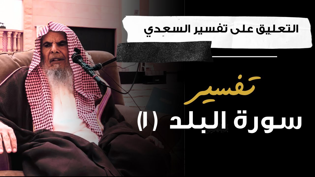 التعليق على تفسير السعدي (51) | الشيخ عبدالله القصير