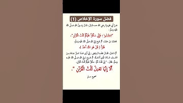 فضل سورة الإخلاص (1)