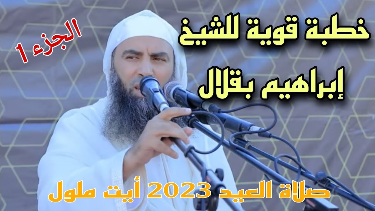 خطبة عيد الفطر خطبة نارية قال ما لم يستطيع أحدا قوله|الشيخ إبراهيم بقلال 2023..الجزء الاول.