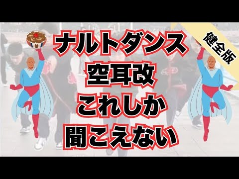 ナルトダンス空耳フル 改 これしか聞こえない 健全版