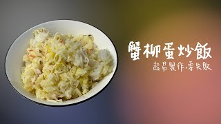 ［UnderCamCooking］#23 蟹柳蛋炒飯｜￼#蟹柳 #炒飯