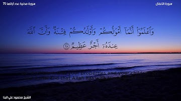 سورة الأنفال   الشيخ محمود علي البنا
