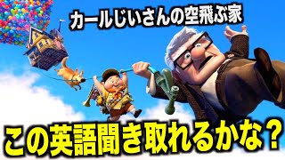 ネイティブ英語が聞き取れるようになる！カールじいさんの空飛ぶ家映画で英会話を学ぼう『UP・リスニング』