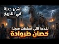 حصان طروادة الخدعة التي أسقطت مدينة الأساطير وثائقي هادئ للنوم 