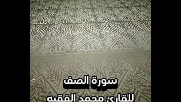 سورة الصف للقارئ محمد الفقيه