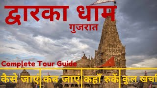 Dwarka Dham Tour Plan & Budget 2022 | Nageshwar Jyotirling | Dwarkadhish Darshan Complete Info