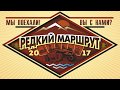 Редкий маршрут №6. Аэродром в Смелиже