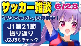 【サッカー雑談✱Jリーグ】J1第20節、J2J3も振り返り🌟スタグル巡りもするよ！【#個人勢Vtuber #妹尾りつ】