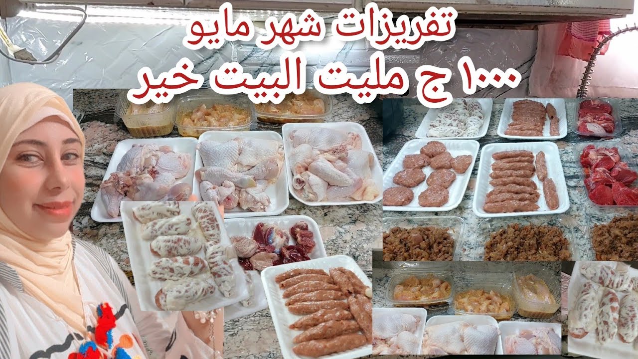 ميزانيه لحوم شهر ٥ هتاكلى فراخ ولحمه كل يوم ب ١٠٠٠ج تقسيم لحمه الشهر ماشيه عليها من سنين