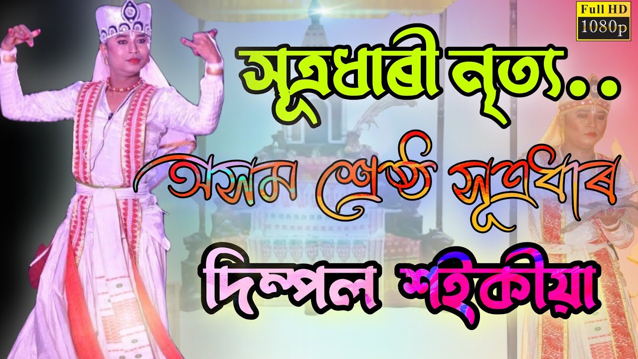 Assamese Vauna || সূত্ৰধাৰী নৃত্য(Dimple saikia) || দোহাৰ- ভূপেন সিং,মনাই,যদু ||