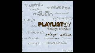 08.  เพื่อเธอ ตลอดไป   -   ดา ศักดา พัทธสีมา  DA SAKDA PATTASIMA  ALBUM  PLAYLIST BY จักราวุธ แสวงผล