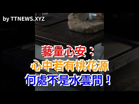 藝量心安：心中若有桃花源，何處不是水雲間！
