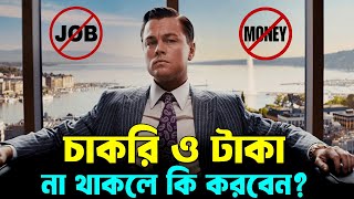 চাকরি টাকা কোন কিছু না থাকেল কি করবেন ! Best Story on Stop Your Free Time ! Life Changing Video