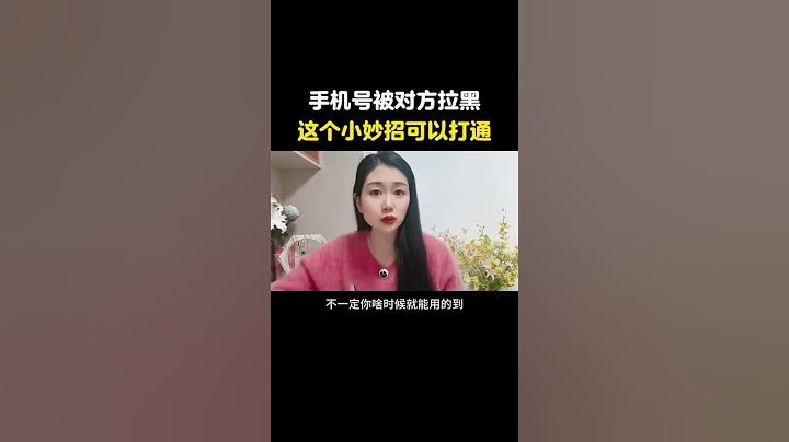 手机号一直提示暂时无法接通，这个小妙招可以打通 电话被拉黑 手机号被拉黑 手机使用技巧 生活小妙招