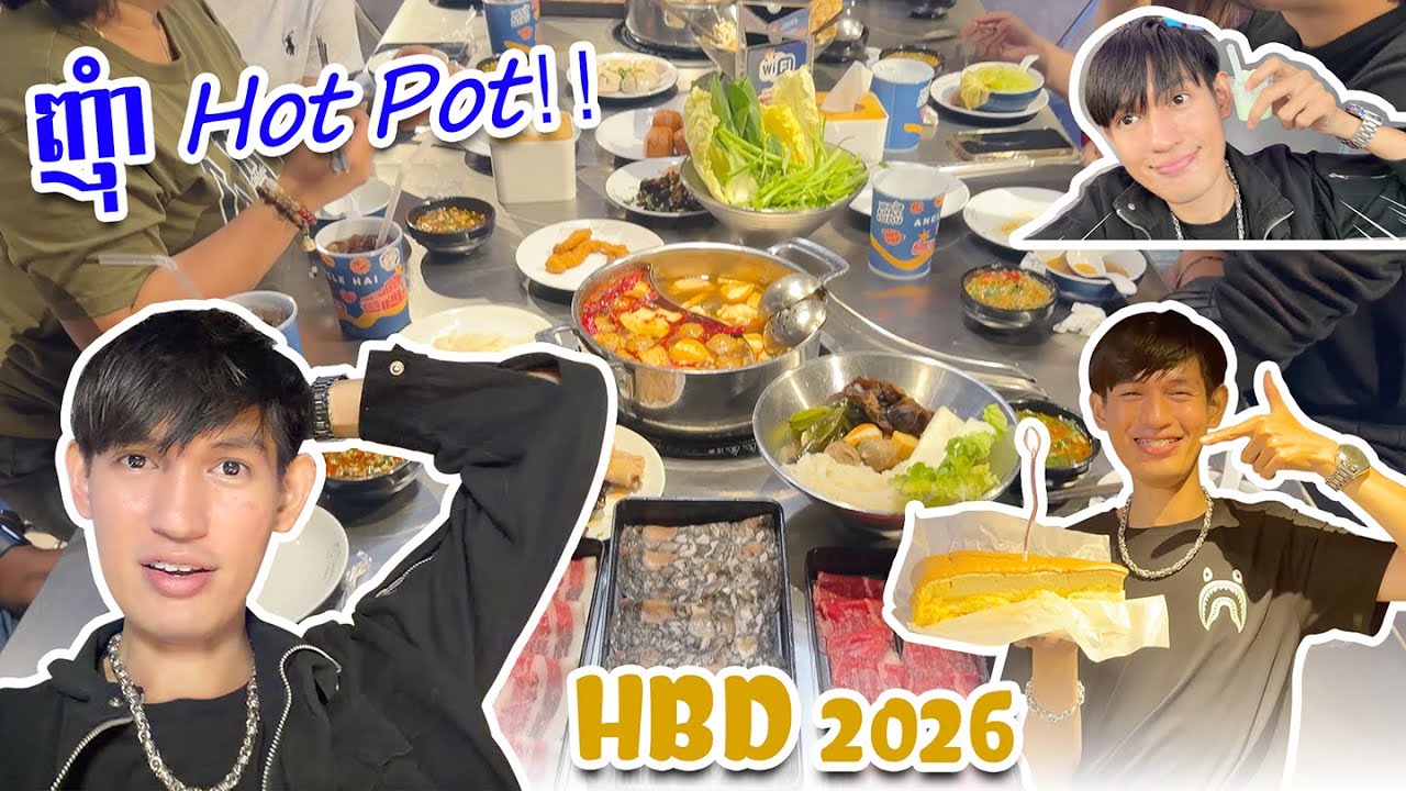 ញុំា Hot Pot ដើមឆ្នាំ២០២៦!