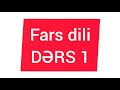 Fars dili - Dərs 1