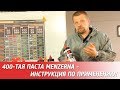 Полировальная паста HCC 400 MENZERNA - инструкция по применению.