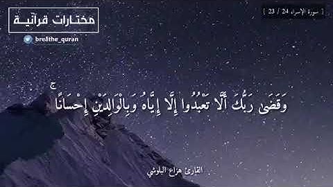 آيه عن الوالدين💚سورة الإسراء♦️الشيخ هزاع البلوشي⚘