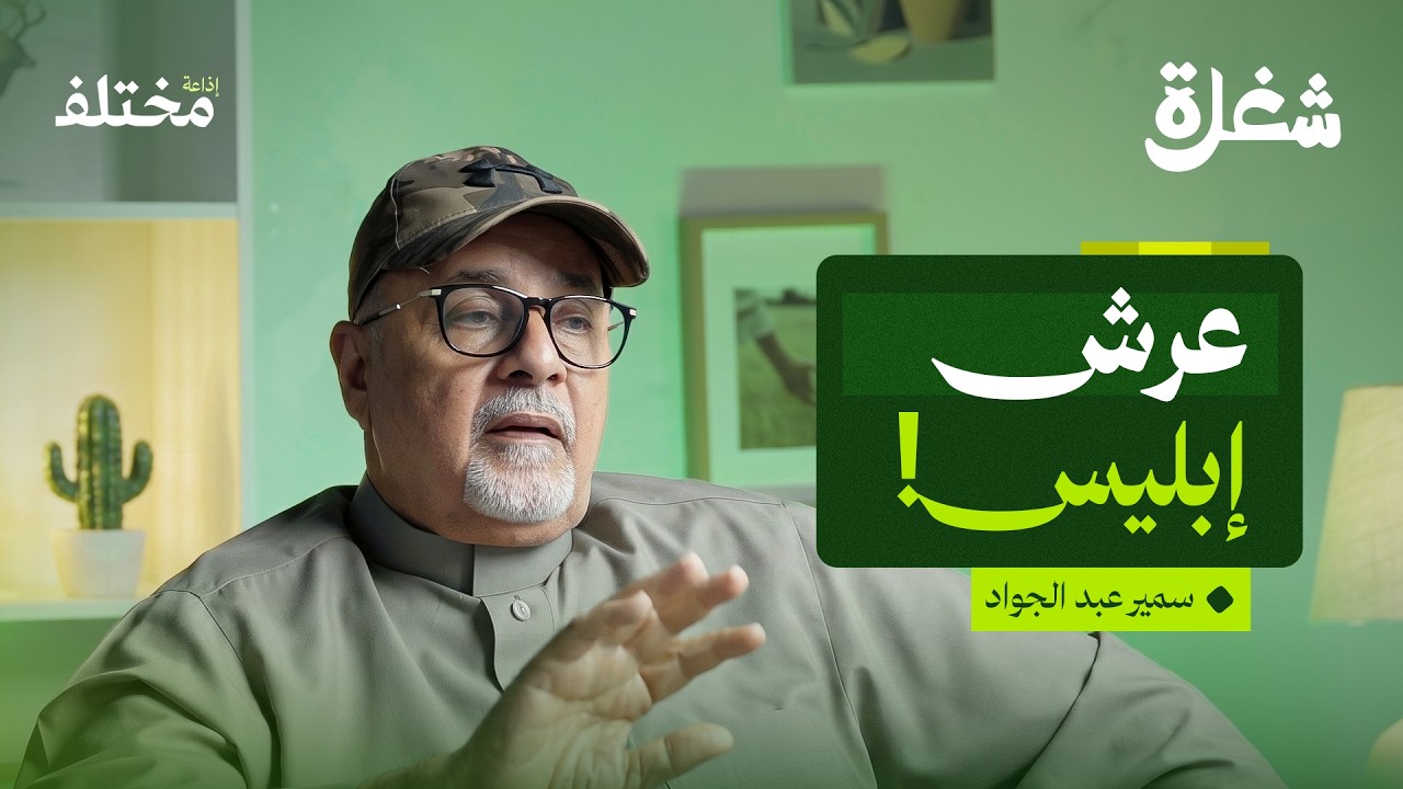 بودكاست شغلة: مغامرات بحار سعودي في المحيطات صورة مصغرة من يوتيوب - بودكاست شغلة: مغامرات بحار سعودي في المحيطات