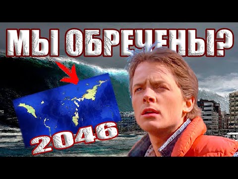 Канадец Привез Из Будущего Жуткую Карту Земли. Что Произойдет С Нашей Планетой В 2046 Году