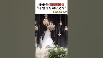 신부아버님의 돌발행동🚨|신부입장|#shorts