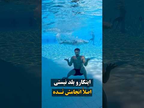 چجوری بدن را شناور نگه داریم استخر شنا  