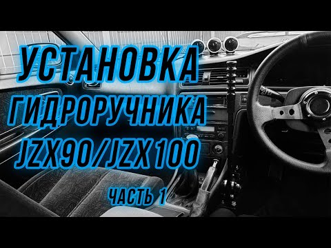 Установка гидроручника на JZX90/JZX100. Часть 1.