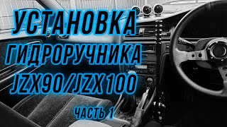 Установка гидроручника на JZX90/JZX100. Часть 1.