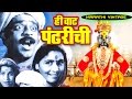 चित्रपट - हि वाट पंढरीची | Hee Wat Pandharichi 1950 | Classic Marathi Full Movie l P. L. Deshpande