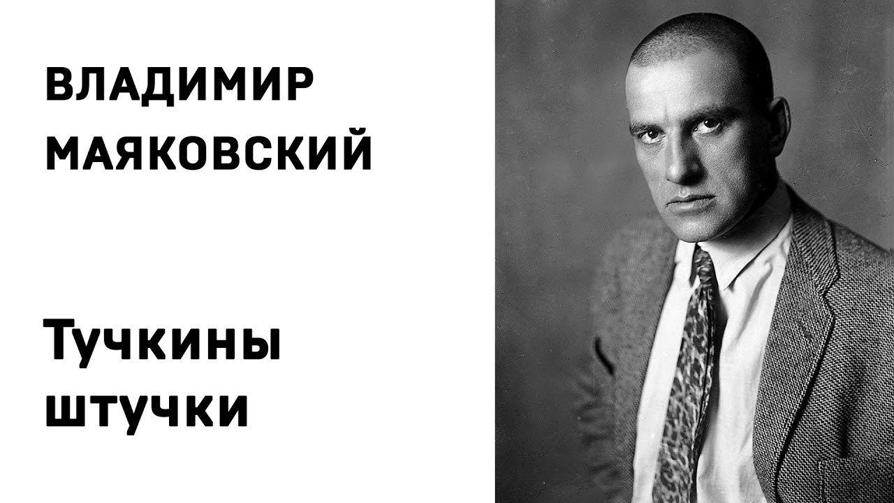 Владимир Маяковский Тучкины штучки Учить стихи легко Аудио Слушать ...
