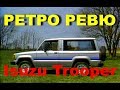 Автонеделя(MotorWeek). Ретро Ревю. Isuzu Trooper 1984 (Перевод с английского)