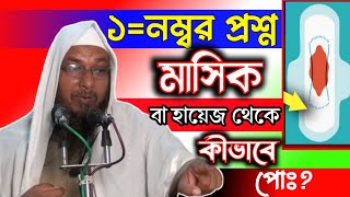 Anwarul Haque farji Sahib১=নম্বর প্রশ্নমাসিকবা হায়েজ থেকেকীভাবেপোঃ আনারুল হক ফাইজি সাহেবের প্রশ্ন।