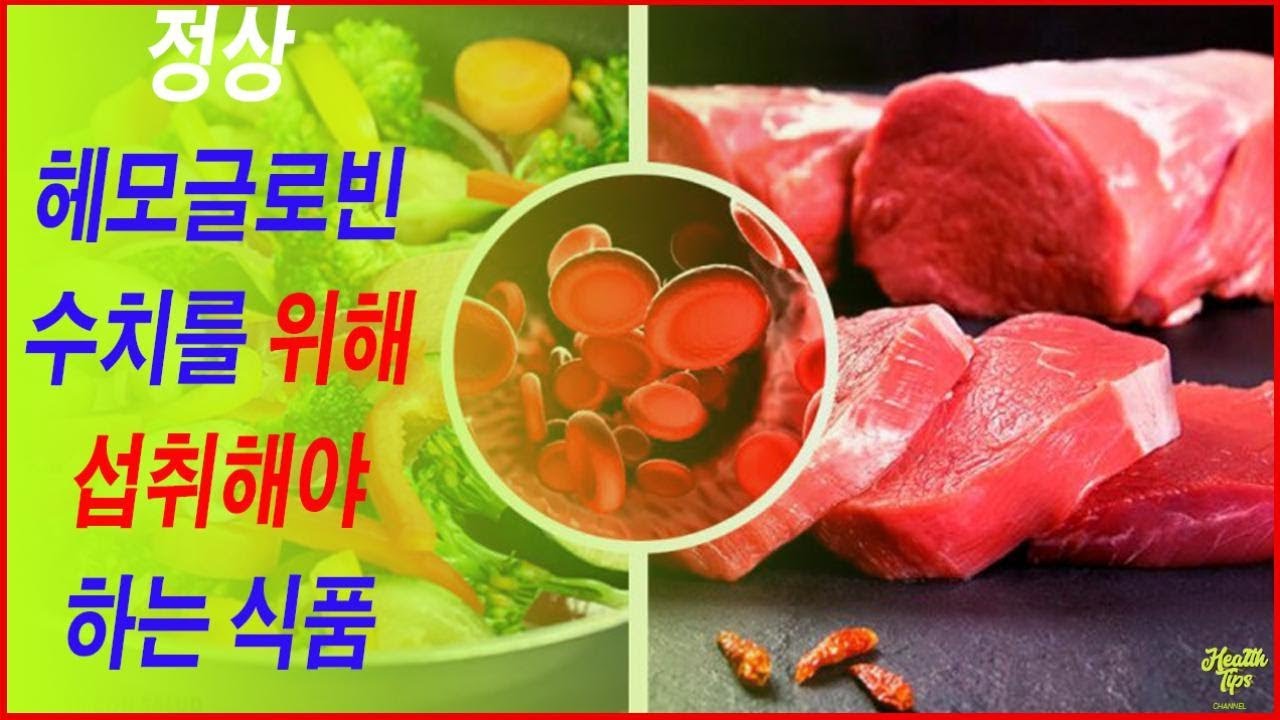 정상 헤모글로빈 수치를 위해 섭취해야 하는 식품