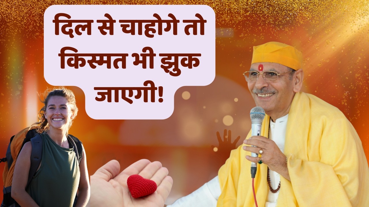 दिल से चाहोगे तो किस्मत भी झुक जाएगी! | दिल की ताकत | आज से बदलो भाग्य सच्ची - चाहत = सफलता