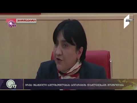 ირმა ინაშვილი: ნუ დავხუჭავთ თვალს სიღარიბესა და შიმშილზე