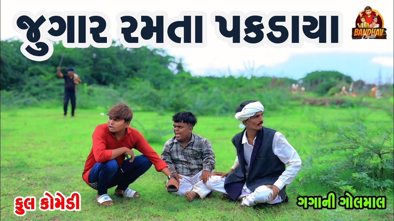 Jugar Ramta pakdana જુગાર રમતા પકડાના || deshi comedy || Gujrati comedy || bank digital