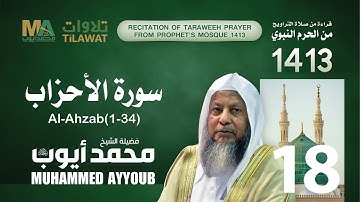 سورة الأحزاب (1-34) من تراويح المسجد النبوي  1413 - الشيخ محمد أيوب