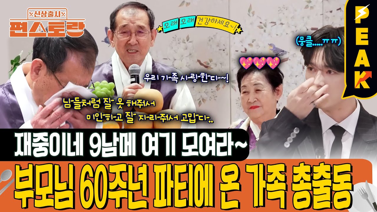 [#피크타임] 재중네 온 가족이 모였다! 부모님 결혼 60주년 맞이 직계 가족 32명 가족 행사! | #신상출시편스토랑 | KBS 250404 방송