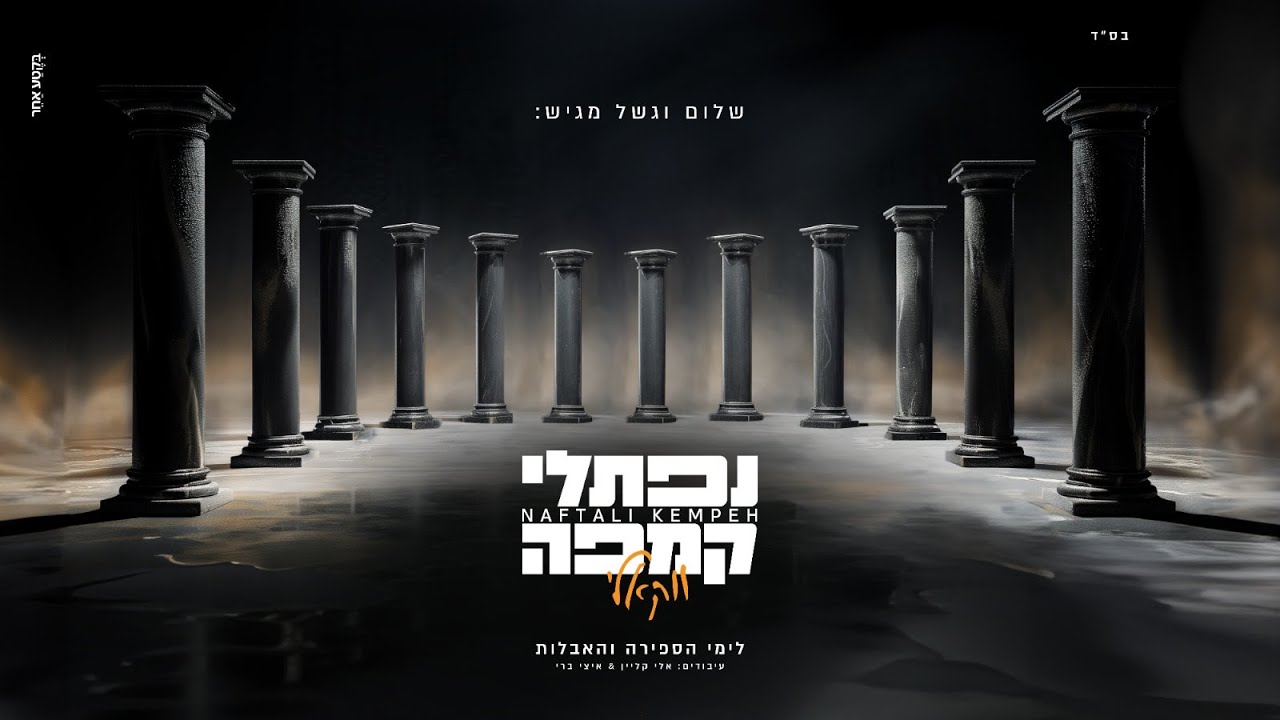 נפתלי קמפה - ווקאלי - האלבום המלא | Naftali Kempeh - Acapella - Full Album)