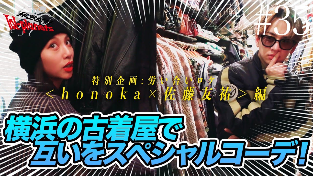 【秘密結社lol-planets #35】労い合いロケ＜honoka×佐藤友祐＞編！横浜の古着屋で互いの好みにスペシャルコーデ！？