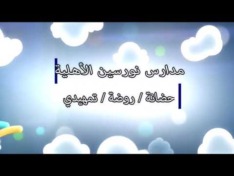 الاسبوع التميهدي في مدارس نورسين الاهليه