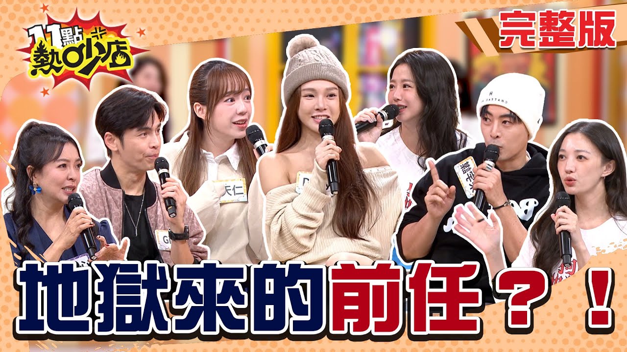 堅定阿Ken單身決心！Gino前任躲床底下監控？他要我3P？那些該回地獄的前任！#11點熱吵店20251230(完整版)│#郭書瑤#陳宥心#Gino#Dolly#陳天仁#朱宇謀#李杏#阿Ken#唐綺陽