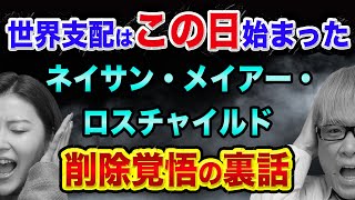 ロスチャイルド、「この日」に、世界支配が始まった事件【都市伝説ではなく歴史】ネイサンメイアーロスチャイルドとナポレオンとワーテルローの戦い